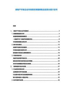 房地產(chǎn)開發(fā)企業(yè)市場現(xiàn)狀房屋銷售及投資分層計(jì)劃書
