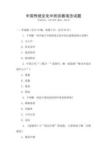 中國傳統文化中的宗教觀念試題