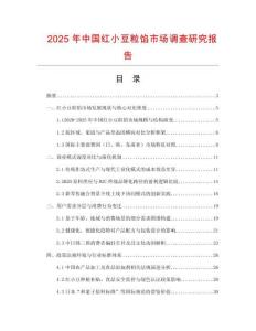 2025年中國紅小豆粒餡市場調(diào)查研究報告