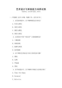 藝術設計與審美能力培養試卷