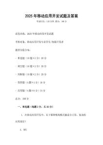 2025年移動應(yīng)用開發(fā)試題及答案