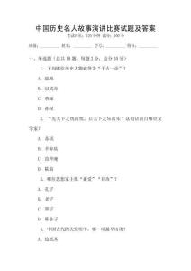 中國歷史名人故事演講比賽試題及答案