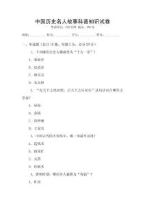 中國歷史名人故事科普知識試卷