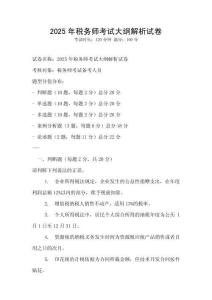 2025年稅務師考試大綱解析試卷