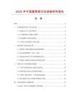 2025年中國蔬果架市場調查研究報告