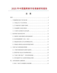 2025年中國蔬果架市場調查研究報告