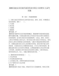 2026福建永春縣通興建設發展有限公司招聘2人備考試題附答案詳解