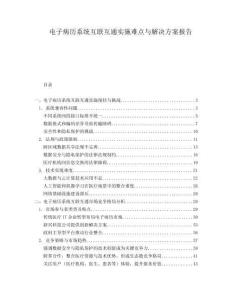 电子病历系统互联互通实施难点与解决方案报告