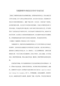 失眠障礙中西醫(yī)結(jié)合診療專家共識