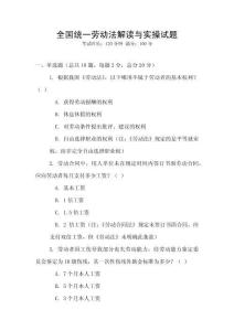 全國統一勞動法解讀與實操試題