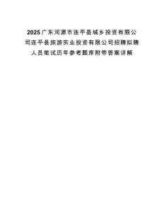 2025廣東河源市連平縣城鄉(xiāng)投資有限公司連平縣旅游實(shí)業(yè)投資有限公司招聘擬聘人員筆試歷年參考題庫附帶答案詳解