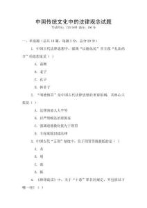 中國傳統文化中的法律觀念試題
