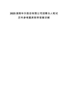 2025湖南華升股份有限公司招聘5人筆試歷年參考題庫附帶答案詳解