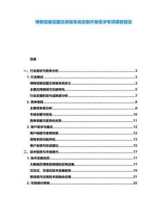 博物館展覽圖文排版系統(tǒng)定制開發(fā)需求專項調(diào)查報告
