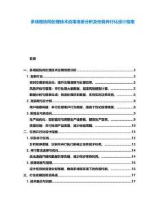 多線程協(xié)同處理技術(shù)應(yīng)用場(chǎng)景分析及任務(wù)并行化設(shè)計(jì)指南