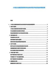 小微企業(yè)融資擔(dān)保機(jī)構(gòu)業(yè)務(wù)風(fēng)險(xiǎn)評(píng)估資金拆借政策