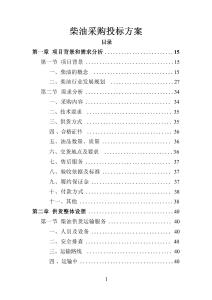 柴油采購投標方案