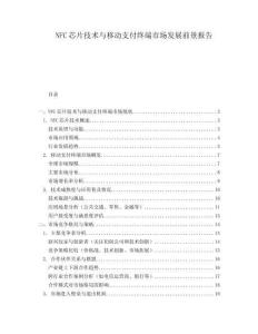NFC芯片技術與移動支付終端市場發展前景報告