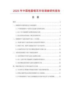 2025年中國桂圓銀耳市場調(diào)查研究報告