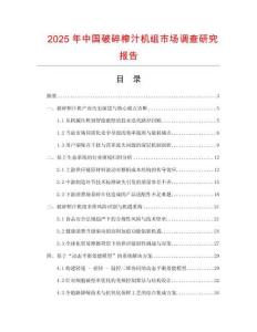 2025年中國(guó)破碎榨汁機(jī)組市場(chǎng)調(diào)查研究報(bào)告