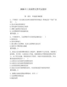 2026年上海輔警交警考試題庫及1套完整答案