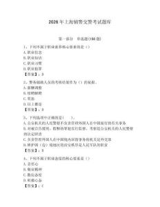 2026年上海輔警交警考試題庫及參考答案一套