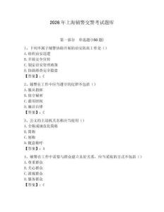 2026年上海輔警交警考試題庫及答案1套