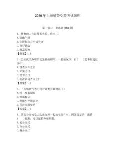 2026年上海輔警交警考試題庫完整版