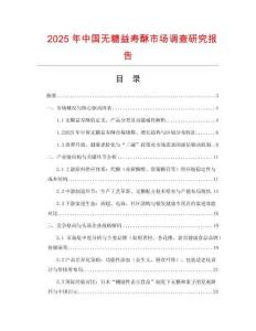 2025年中國無糖益壽酥市場調查研究報告