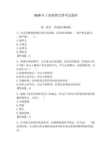 2026年上海輔警交警考試題庫必考題