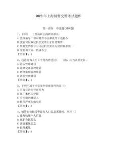 2026年上海輔警交警考試題庫附答案
