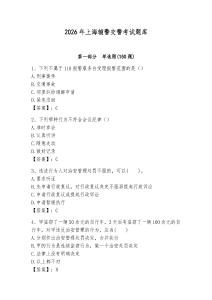 2026年上海輔警交警考試題庫（歷年真題）