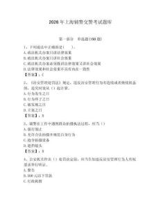 2026年上海輔警交警考試題庫（名師系列）