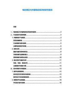 電影理論與中國(guó)電影批評(píng)的研究報(bào)告