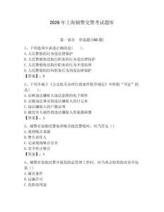 2026年上海輔警交警考試題庫（模擬題）