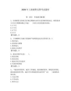 2026年上海輔警交警考試題庫（考點梳理）