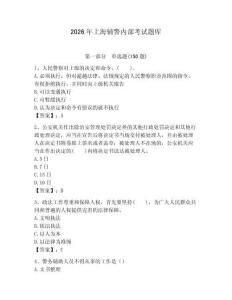 2026年上海輔警內部考試題庫a4版