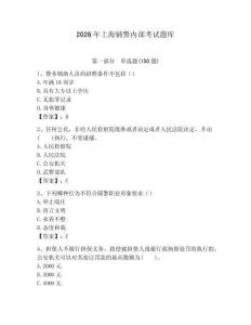 2026年上海輔警內(nèi)部考試題庫及一套參考答案