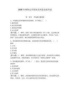 2026年網(wǎng)絡安全保密員理論實踐考試含答案【完整版】