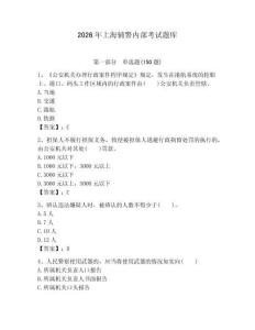 2026年上海輔警內(nèi)部考試題庫完整版