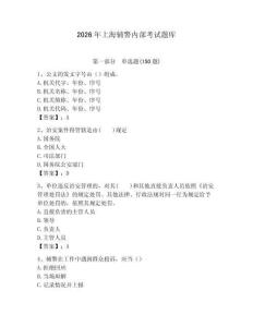 2026年上海輔警內(nèi)部考試題庫完整答案