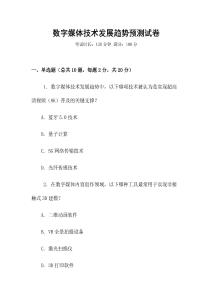 數(shù)字媒體技術(shù)發(fā)展趨勢預(yù)測試卷