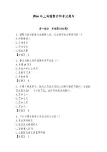 2026年上海輔警內(nèi)部考試題庫(kù)（預(yù)熱題）