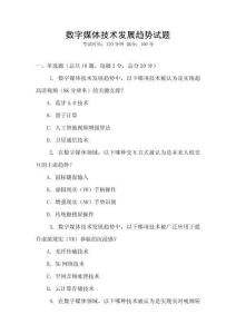 數(shù)字媒體技術(shù)發(fā)展趨勢試題