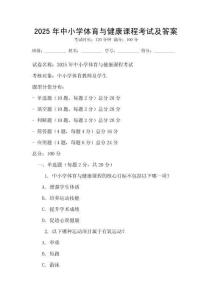 2025年中小學體育與健康課程考試及答案