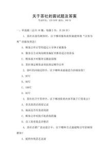 關(guān)于茶社的面試題及答案