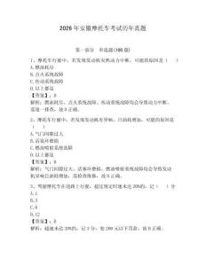 2026年安徽摩托車考試歷年真題及完整答案【必刷】