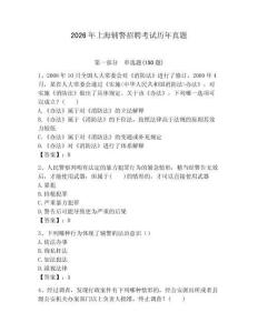 2026年上海輔警招聘考試歷年真題及完整答案