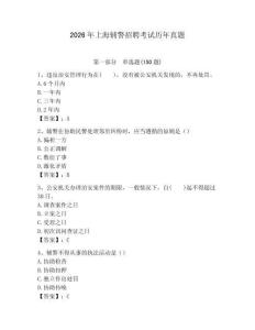 2026年上海輔警招聘考試歷年真題及答案一套