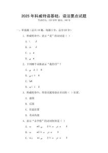 2025年科威特語基礎：語法要點試題
